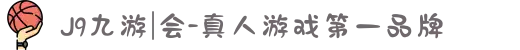 J9九游|会-真人游戏第一品牌